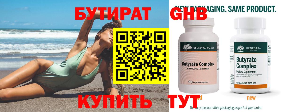 Бутират 1.4BDO  Вход с VPN  Бутират  Камень-на-Оби 